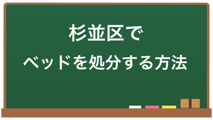 杉並区でベッドを処分する方法について、不用品回収業者やごみ収集、リサイクルショップ、フリマアプリなど、手軽な方法から手間がかかる方法までを解説。環境に配慮した処分方法や注意点にも触れ、自分に合った方法を選ぶポイントをまとめました。